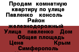 Продам 1комнатную квартиру по улице Павленко ((консоль)) › Район ­ железнодорожный › Улица ­ павленко › Дом ­ 56 › Общая площадь ­ 37 › Цена ­ 2 900 000 - Крым, Симферополь Недвижимость » Квартиры продажа   . Крым,Симферополь